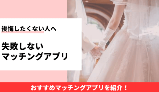 マッチングアプリで結婚は後悔する？失敗ばかりの人とは