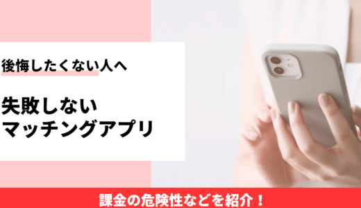 マッチングアプリに課金は後悔する？損しないコツと口コミを紹介！