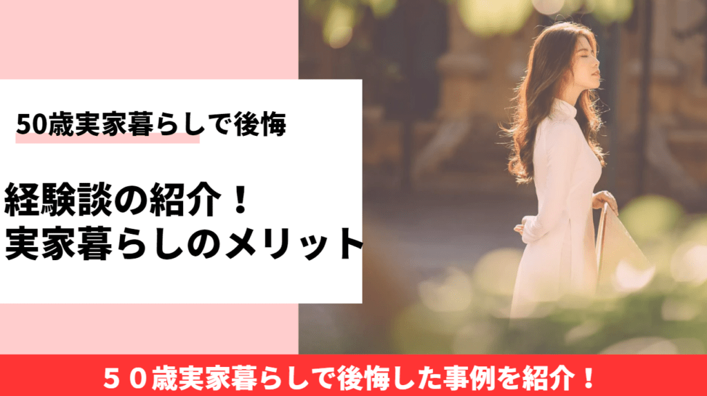 50代独身女性実家暮らしで後悔|老後の不安は?マッチングアプリで解決できる? 後悔したドットコム 50代独身女性実家暮らしで後悔|老後の不安は?マッチングアプリで解決できる? 後悔したドットコム