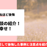 結婚して後悔