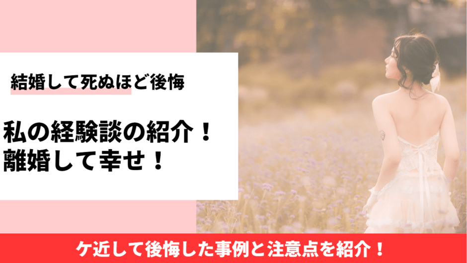 結婚して後悔