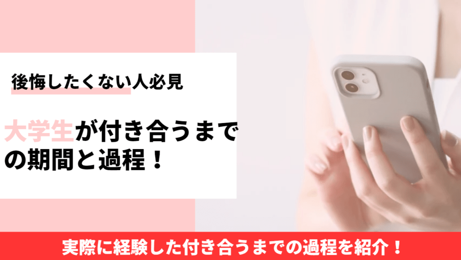 大学生の付き合うまでの過程