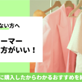 衣類スチーマーで後悔しない！