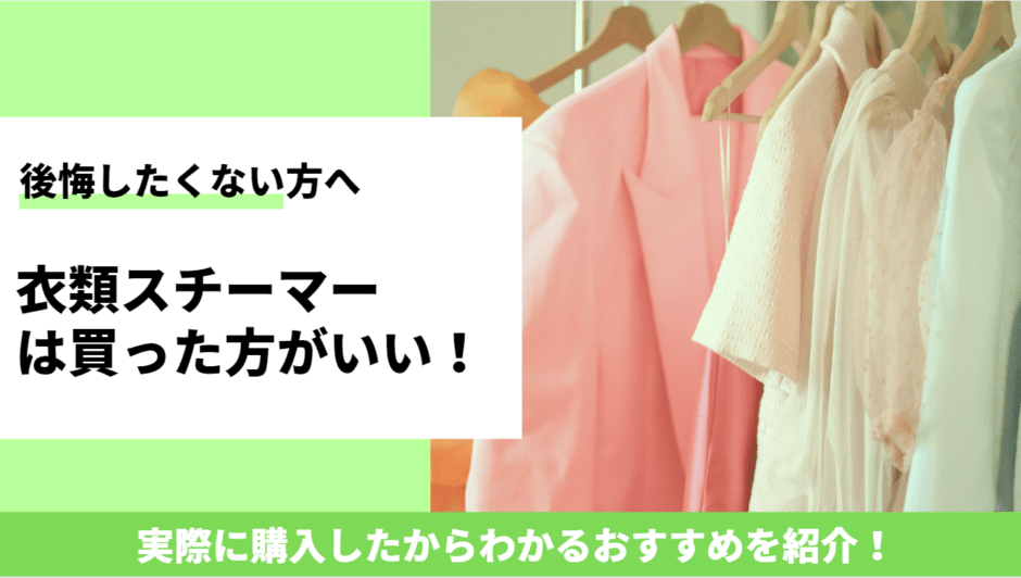 衣類スチーマーで後悔しない！